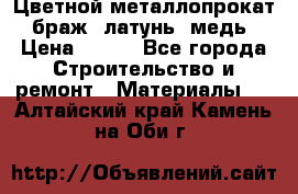 Цветной металлопрокат, браж, латунь, медь › Цена ­ 450 - Все города Строительство и ремонт » Материалы   . Алтайский край,Камень-на-Оби г.